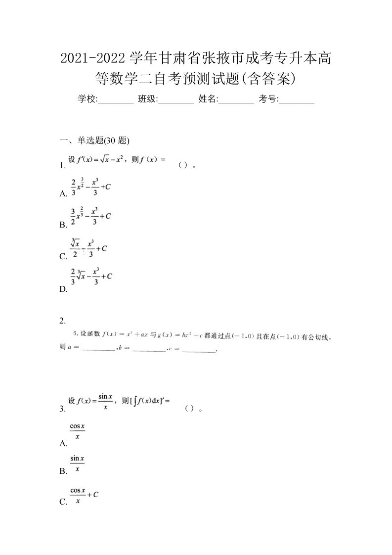 2021-2022学年甘肃省张掖市成考专升本高等数学二自考预测试题含答案