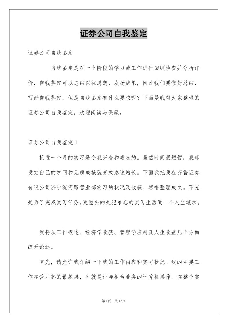 证券公司自我鉴定