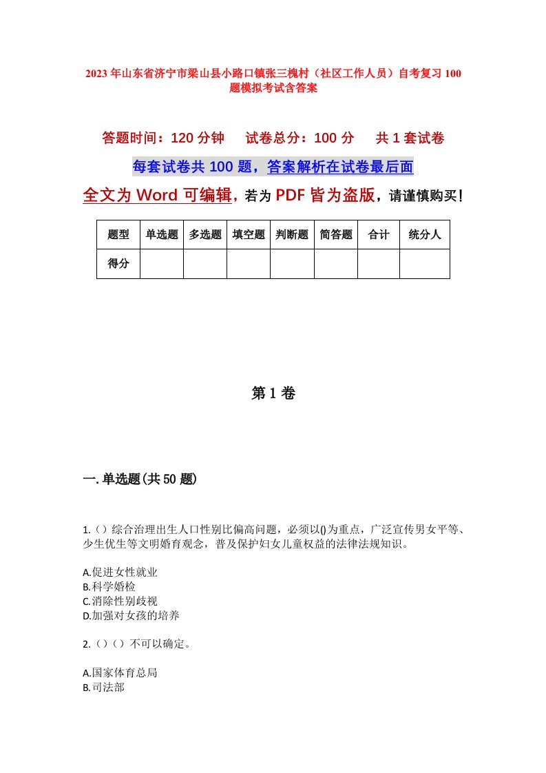 2023年山东省济宁市梁山县小路口镇张三槐村社区工作人员自考复习100题模拟考试含答案