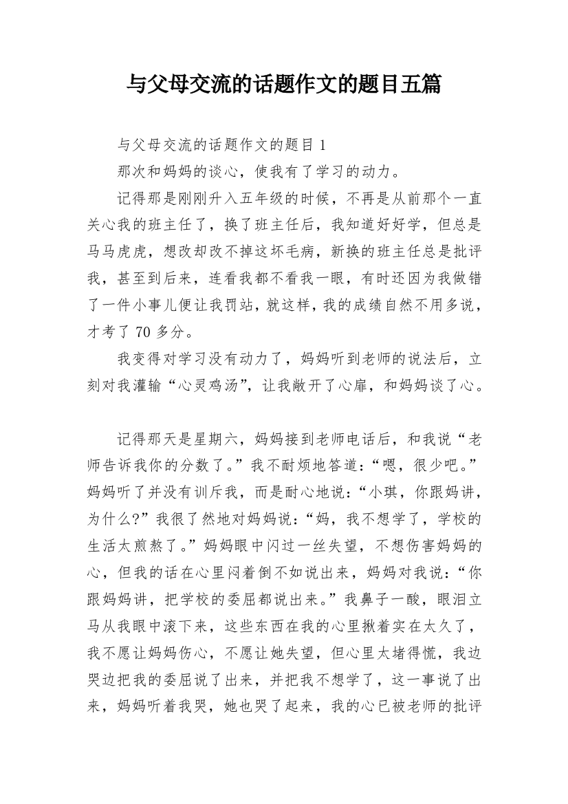 与父母交流的话题作文的题目五篇