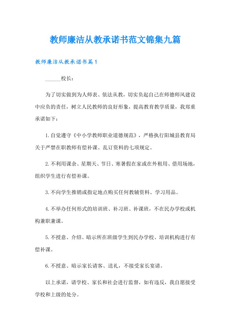 教师廉洁从教承诺书范文锦集九篇