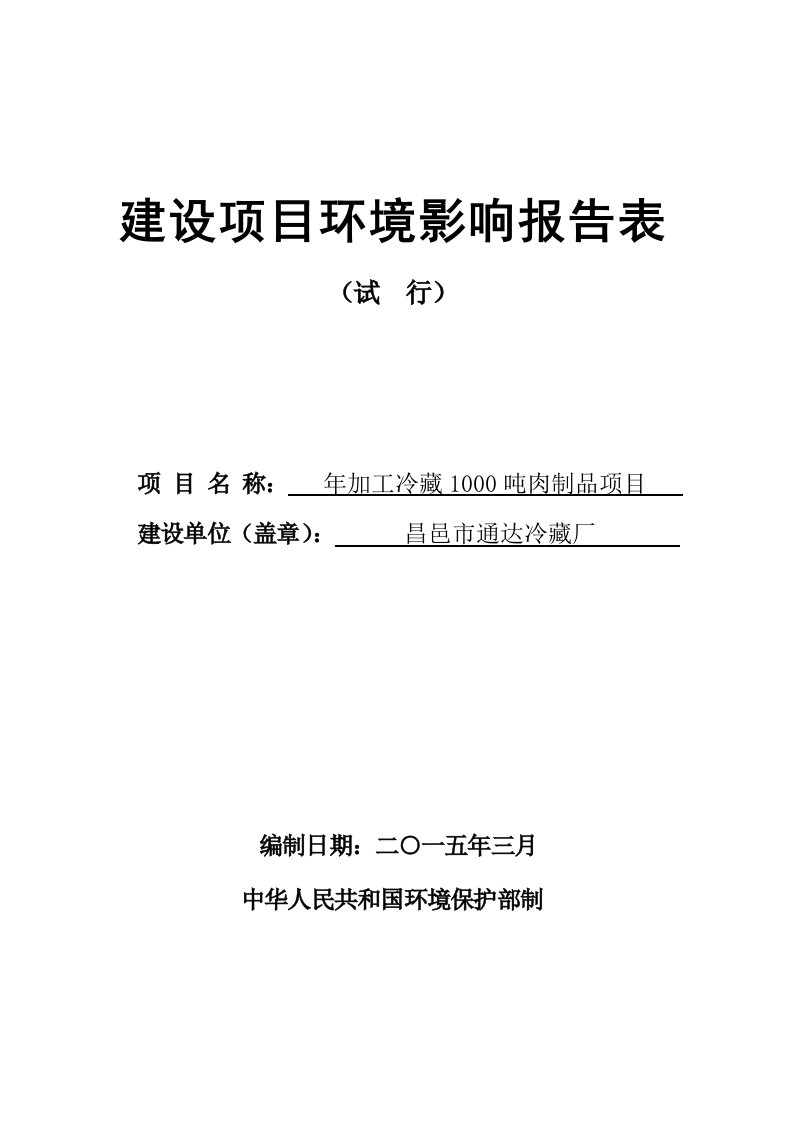 环境影响评价报告公示：加工冷藏肉制品通达冷藏厂卜庄报告表全文下载责任编辑顶一环评报告