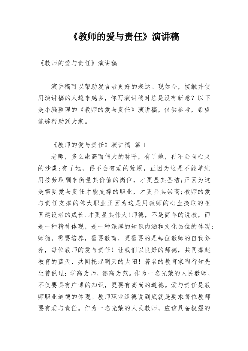 《教师的爱与责任》演讲稿