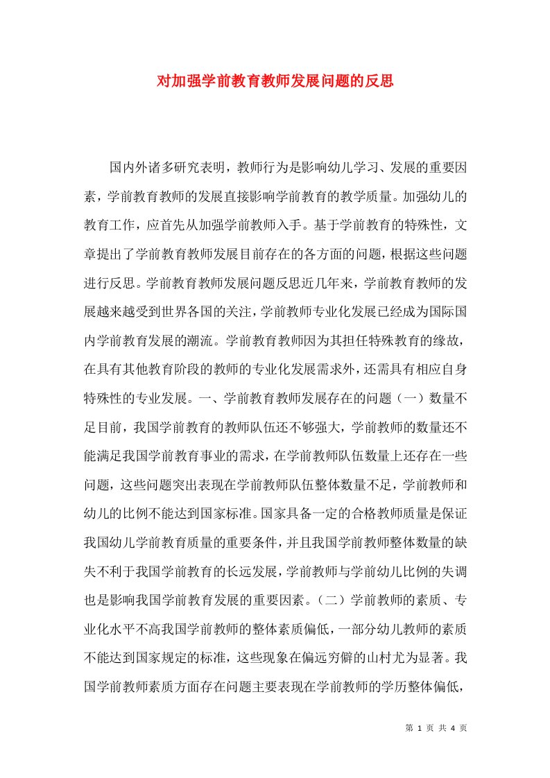 对加强学前教育教师发展问题的反思