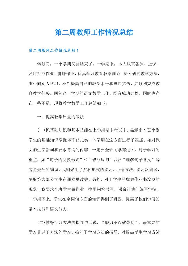 第二周教师工作情况总结