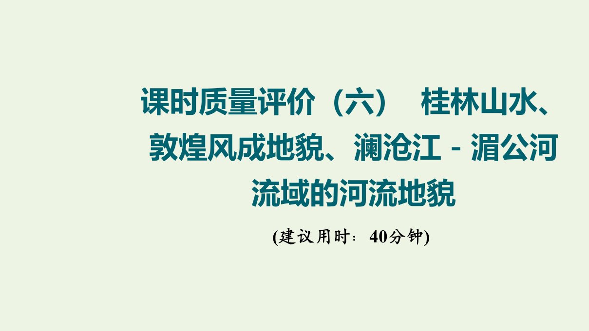 2022版新教材高考地理一轮复习课时质量评价6桂林山水敦煌风成地貌澜沧江－湄公河流域的河流地貌课件鲁教版