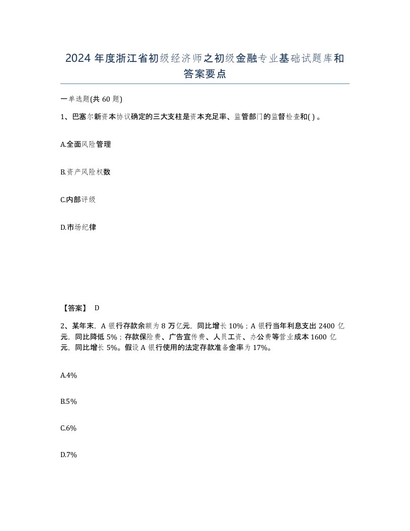 2024年度浙江省初级经济师之初级金融专业基础试题库和答案要点