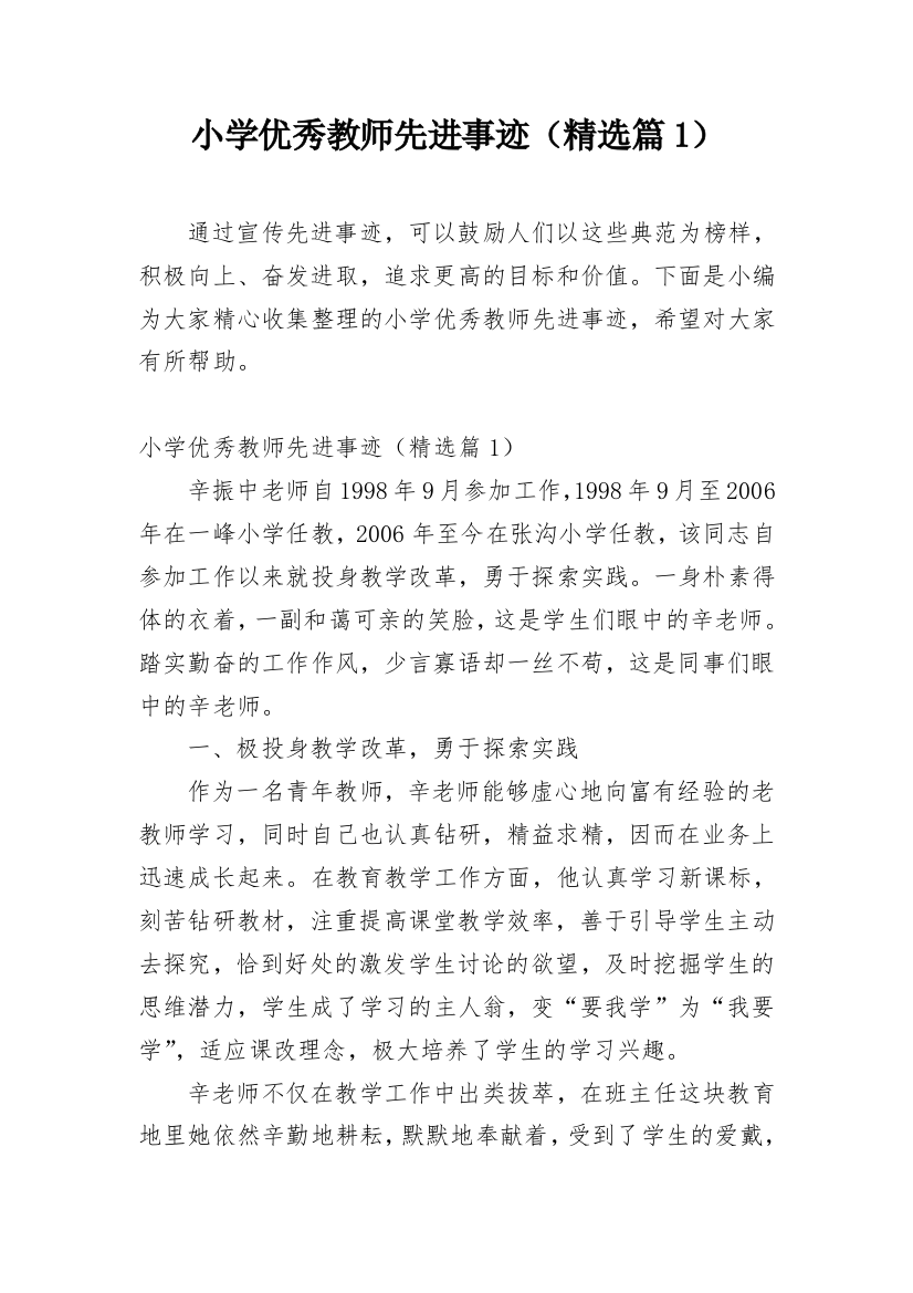 小学优秀教师先进事迹（精选篇1）