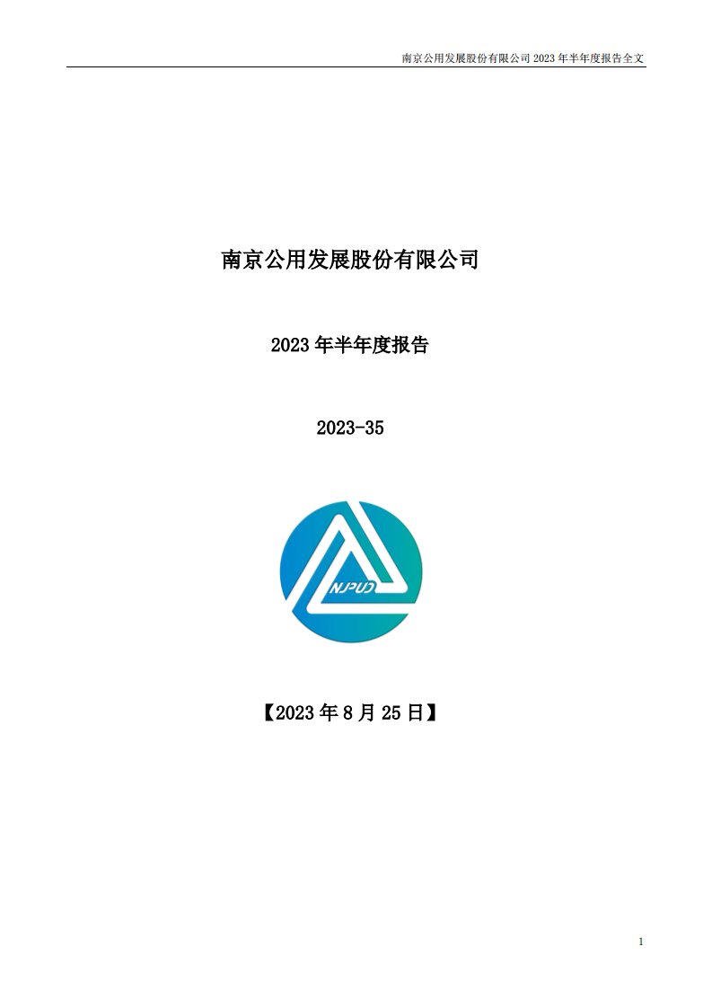 深交所-南京公用：2023年半年度报告-20230825