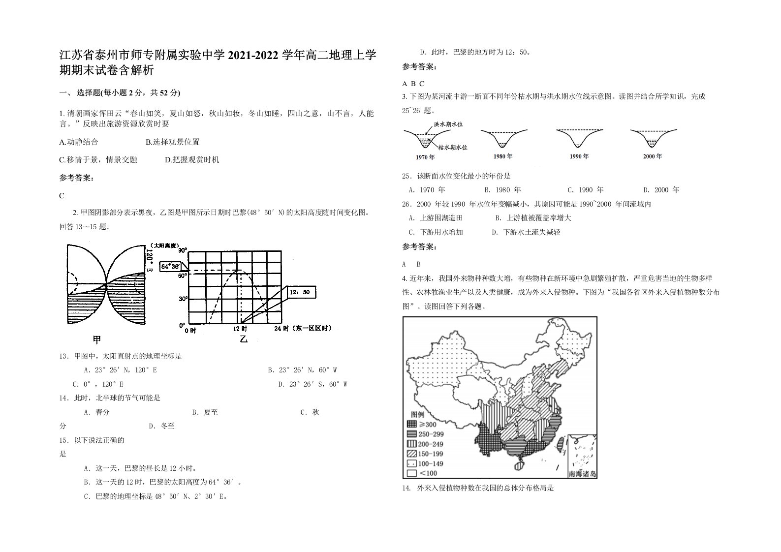 江苏省泰州市师专附属实验中学2021-2022学年高二地理上学期期末试卷含解析