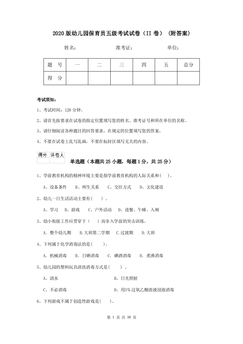 2020版幼儿园保育员五级考试试卷(II卷)-(附答案)