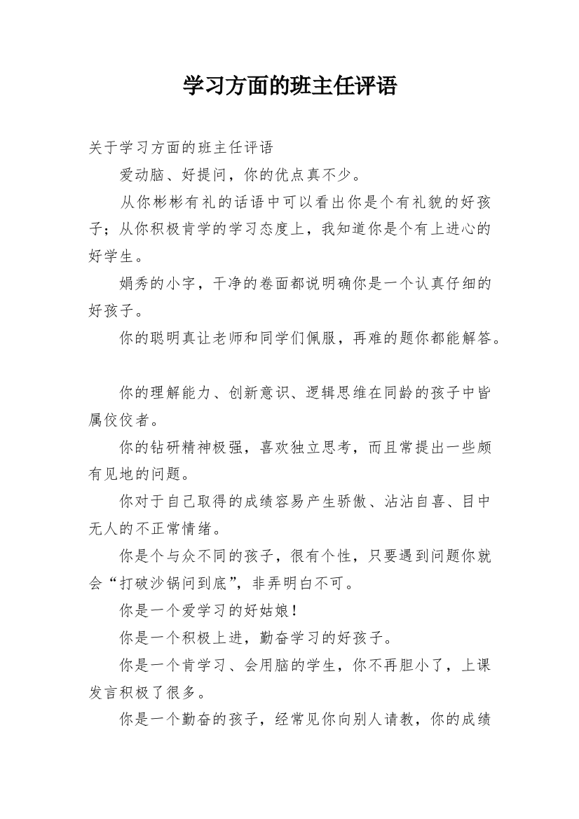 学习方面的班主任评语