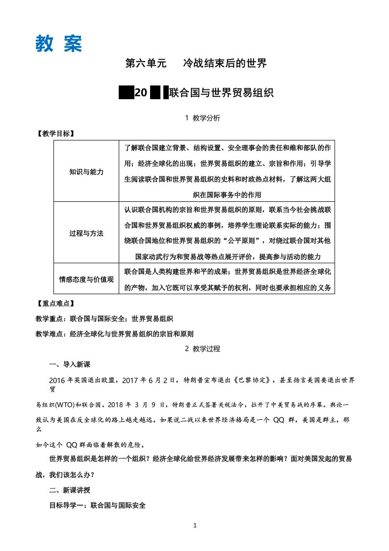 统编九年级历史下册教案带教学反思第20课联合国与世界贸易组织