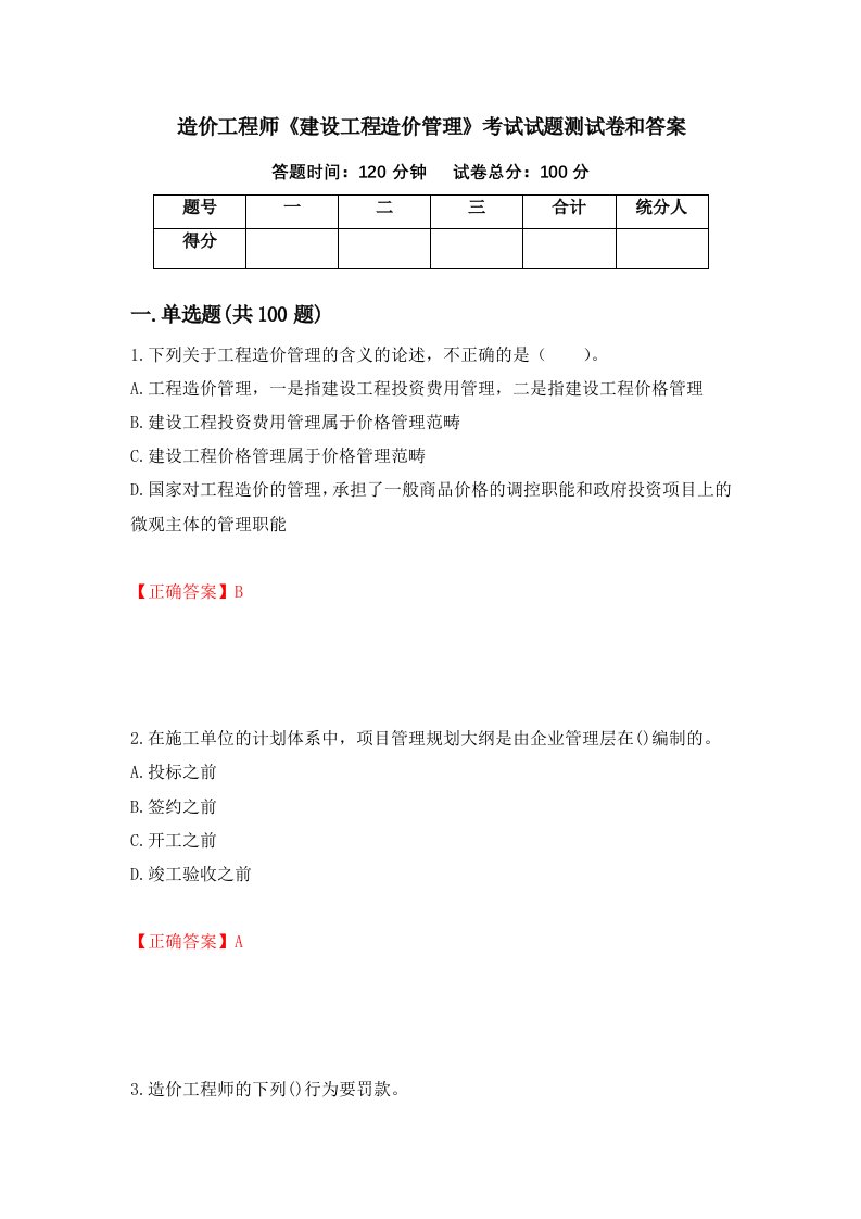 造价工程师建设工程造价管理考试试题测试卷和答案第53版