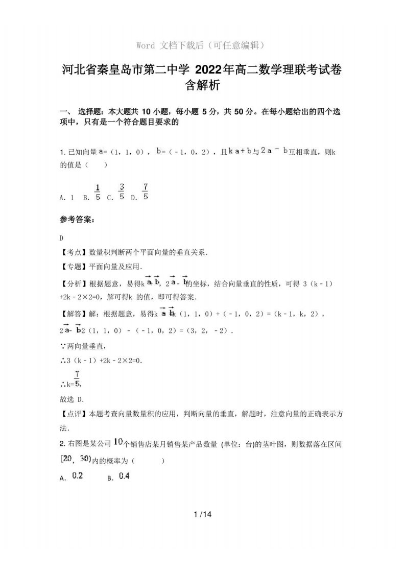 河北省秦皇岛市第二中学2022年高二数学理联考试卷含解析