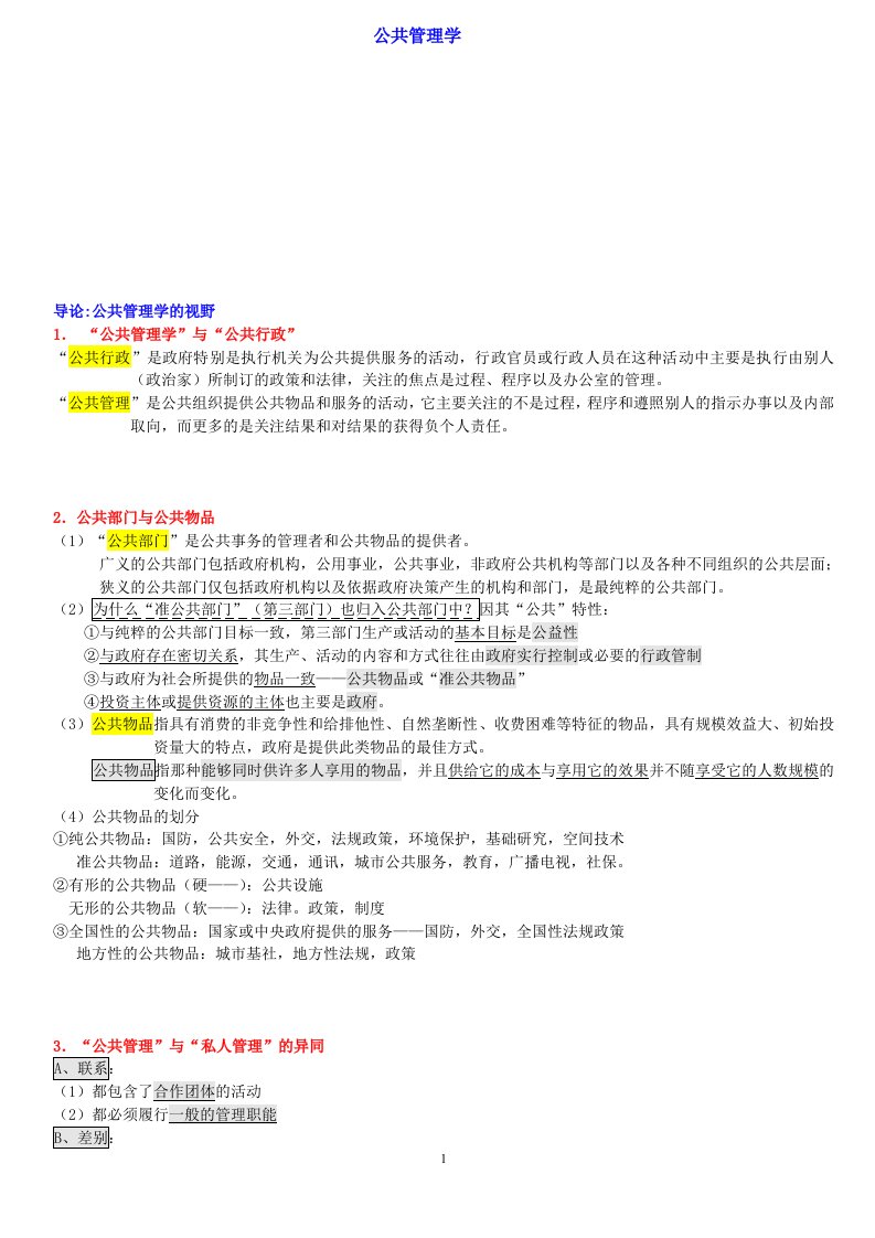 陈振明公共管理学考研笔记