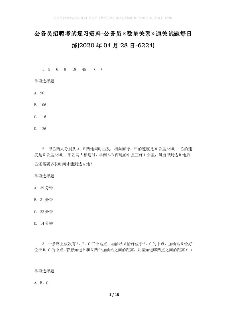 公务员招聘考试复习资料-公务员数量关系通关试题每日练2020年04月28日-6224