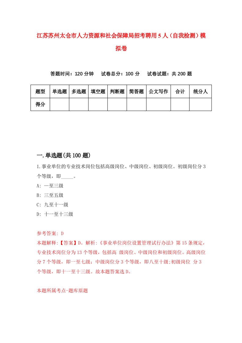 江苏苏州太仓市人力资源和社会保障局招考聘用5人自我检测模拟卷1