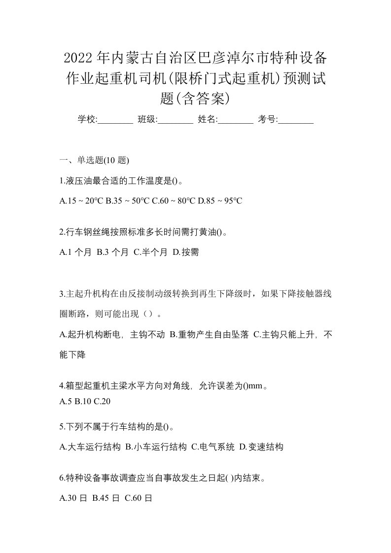 2022年内蒙古自治区巴彦淖尔市特种设备作业起重机司机限桥门式起重机预测试题含答案