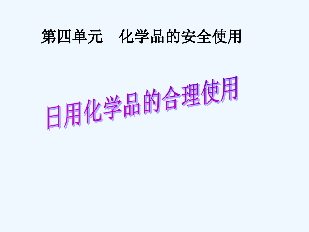 浙江省富阳市第二中学高二化学《日用化学品的合理使用》课件