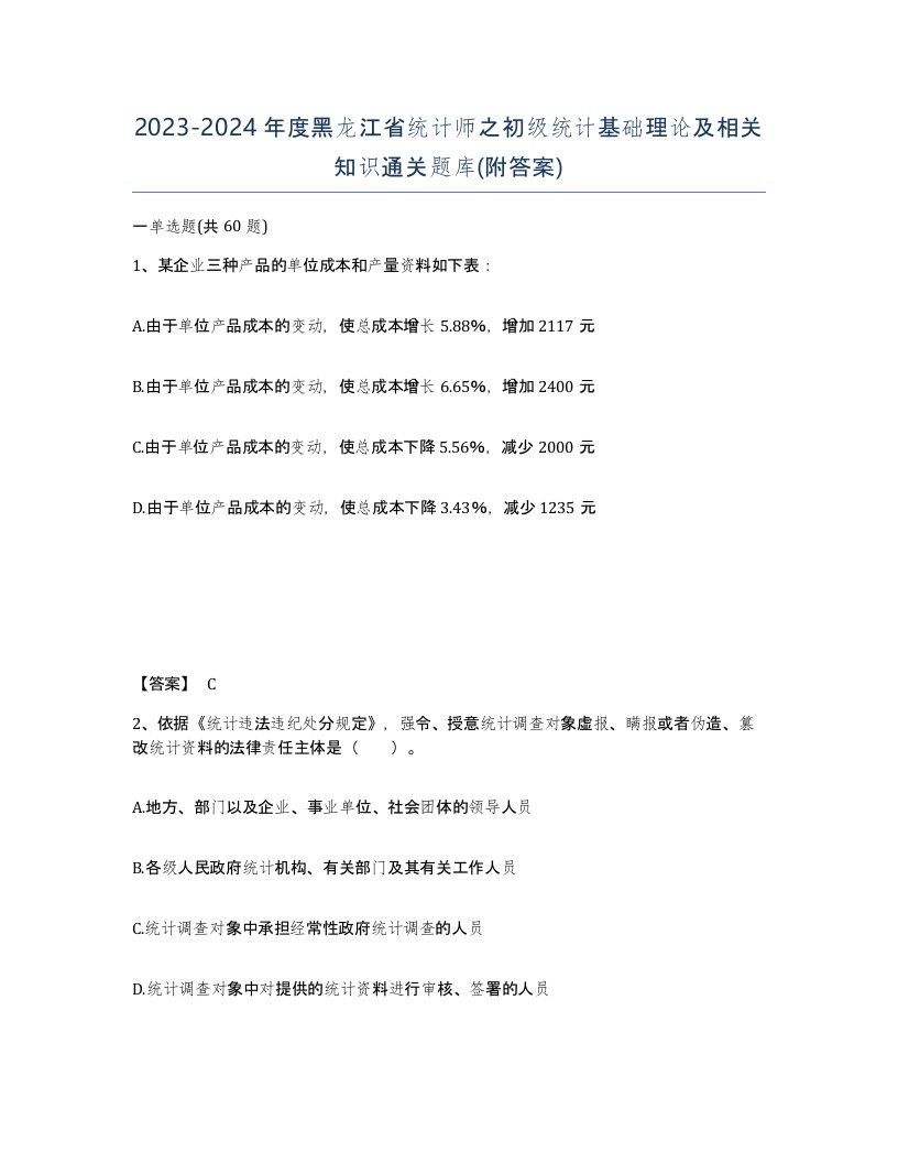 2023-2024年度黑龙江省统计师之初级统计基础理论及相关知识通关题库附答案