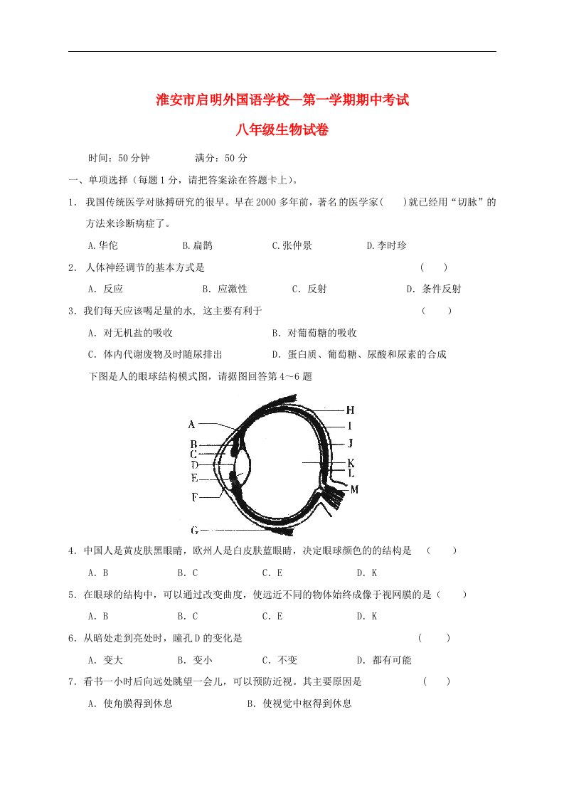 江苏省淮安市八级生物第一学期期中考试试题