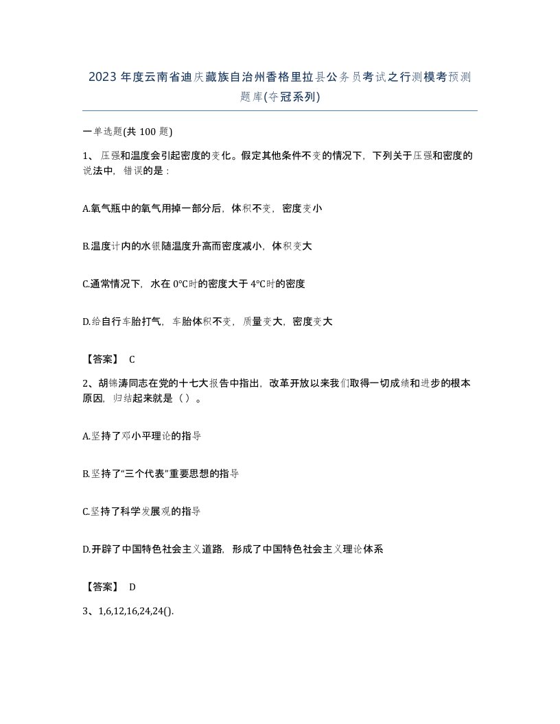 2023年度云南省迪庆藏族自治州香格里拉县公务员考试之行测模考预测题库夺冠系列