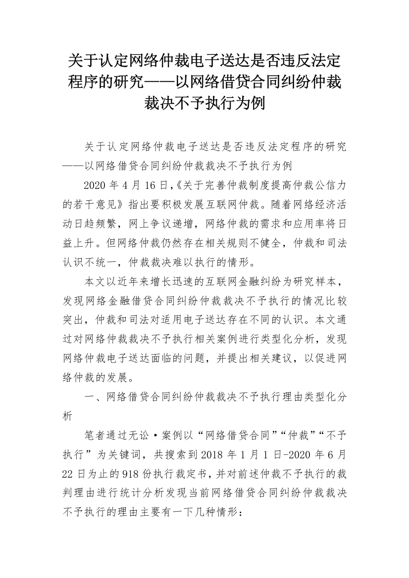 关于认定网络仲裁电子送达是否违反法定程序的研究——以网络借贷合同纠纷仲裁裁决不予执行为例