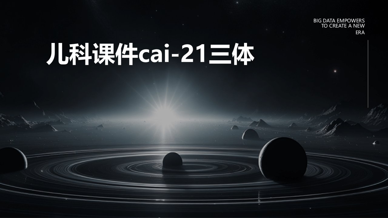 儿科课件CAI-21三体