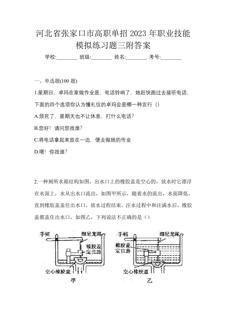 河北省张家口市高职单招2023年职业技能模拟练习题三附答案