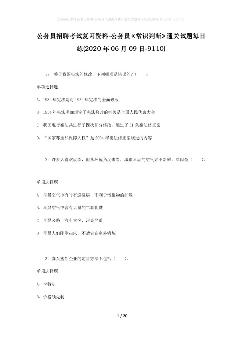 公务员招聘考试复习资料-公务员常识判断通关试题每日练2020年06月09日-9110