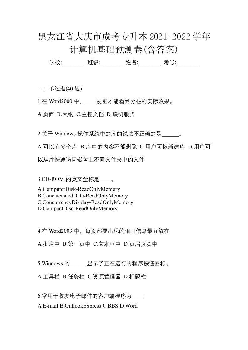 黑龙江省大庆市成考专升本2021-2022学年计算机基础预测卷含答案