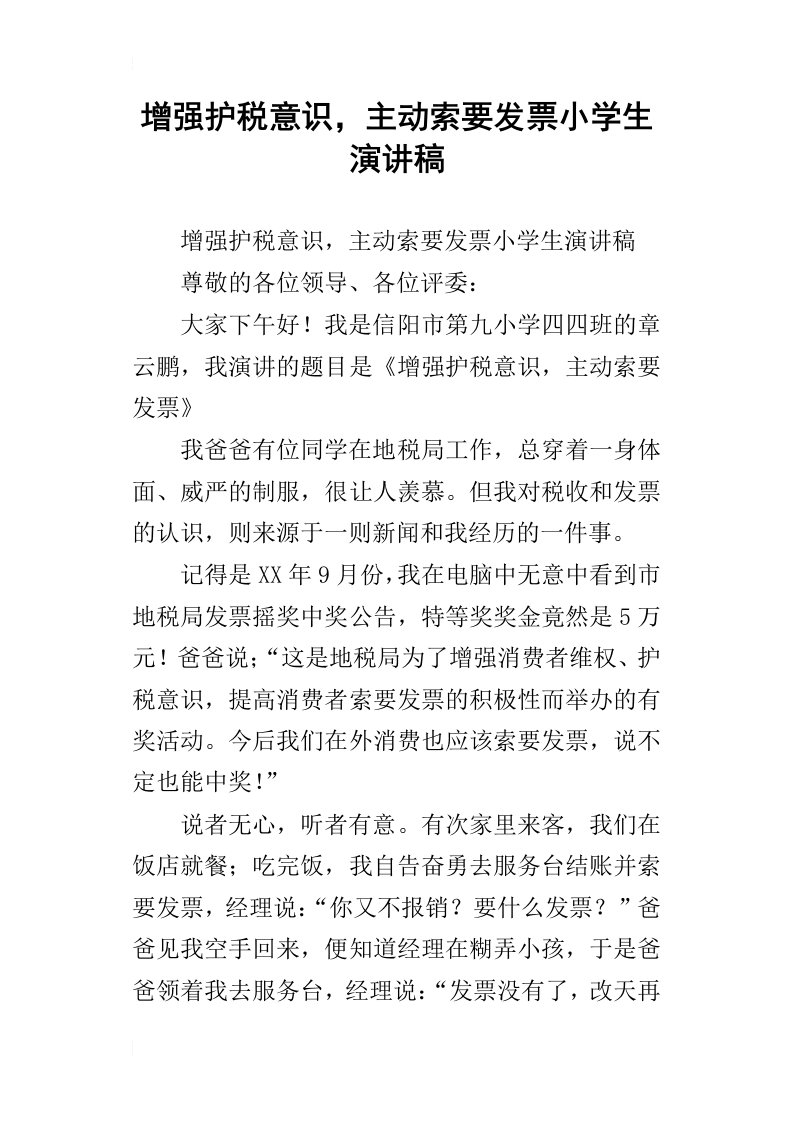 增强护税意识，主动索要发票小学生演讲稿