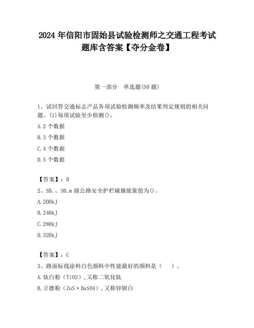 2024年信阳市固始县试验检测师之交通工程考试题库含答案【夺分金卷】