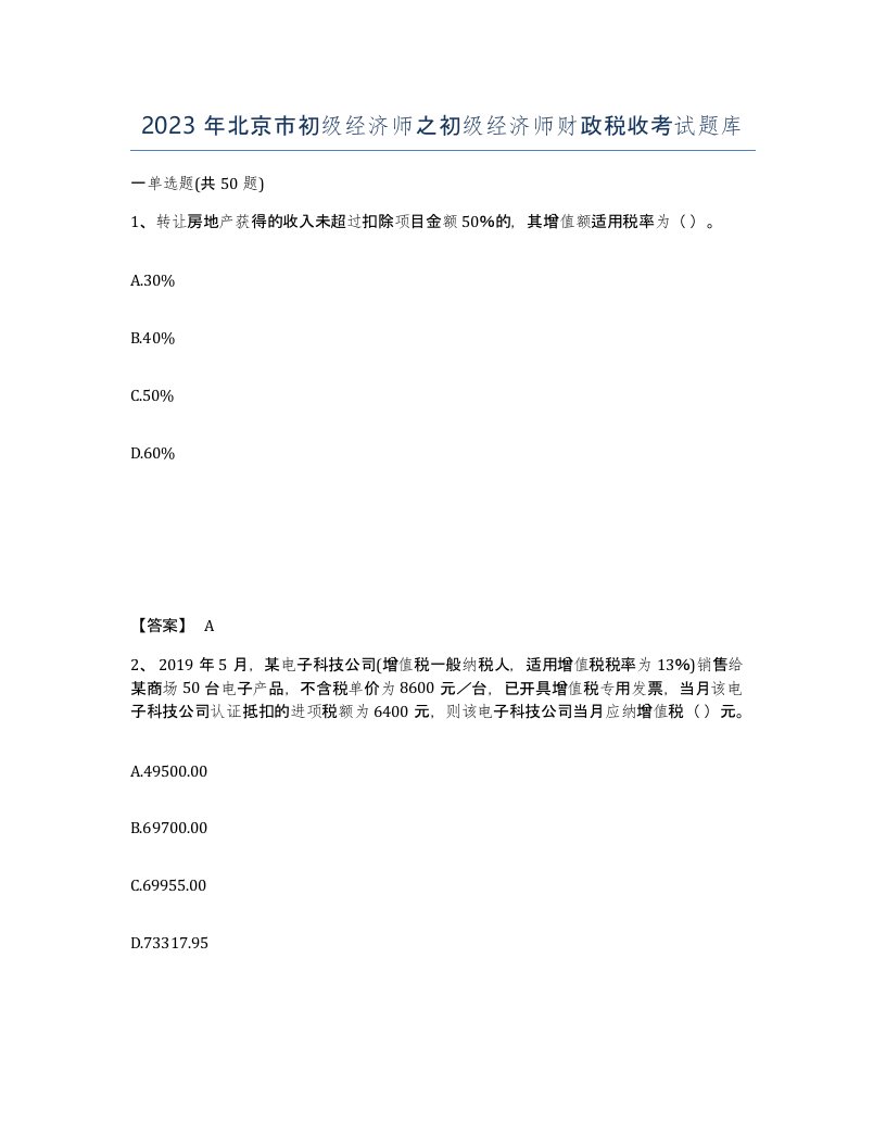 2023年北京市初级经济师之初级经济师财政税收考试题库