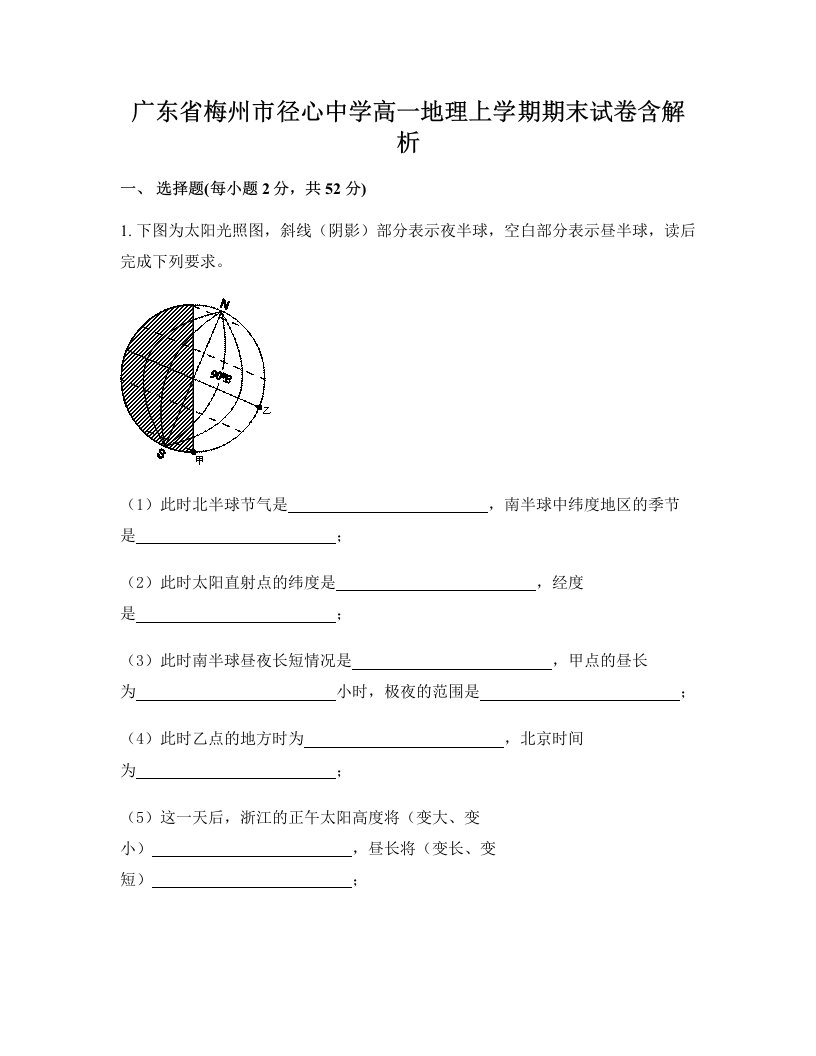 广东省梅州市径心中学高一地理上学期期末试卷含解析