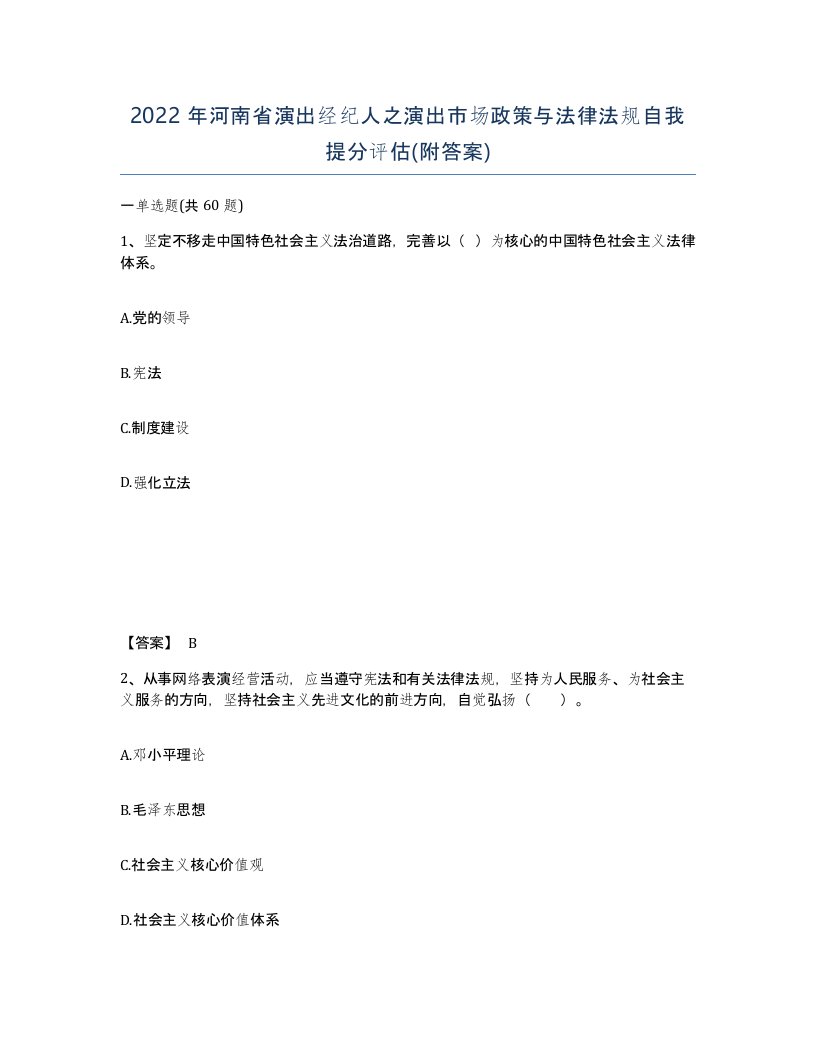 2022年河南省演出经纪人之演出市场政策与法律法规自我提分评估附答案