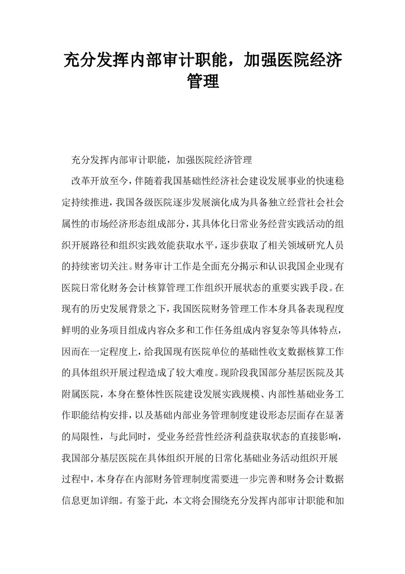 充分发挥内部审计职能加强医院经济管理