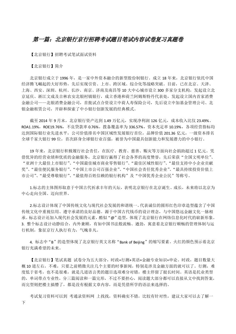 北京银行京行招聘考试题目笔试内容试卷复习真题卷[修改版]