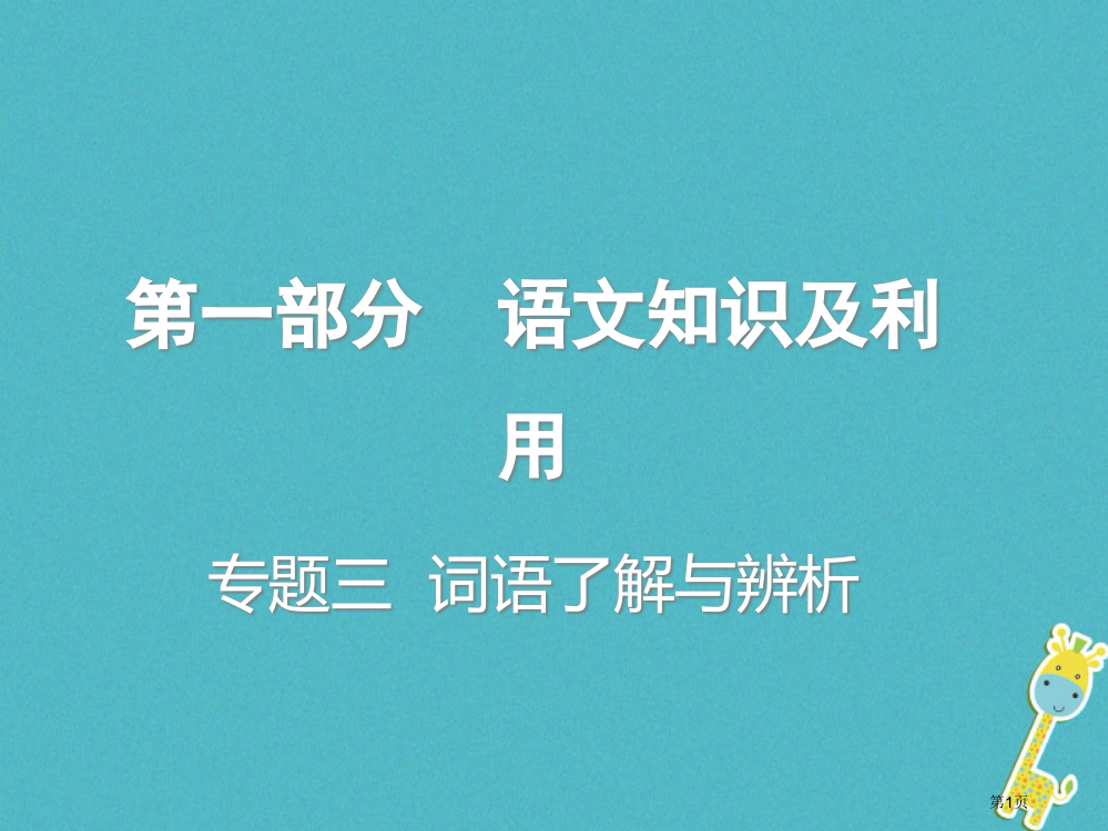 中考语文总复习语文知识及运用专题三词语的理解与辨析省公开课一等奖百校联赛赛课微课获奖PPT课件