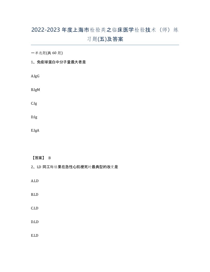 2022-2023年度上海市检验类之临床医学检验技术师练习题五及答案