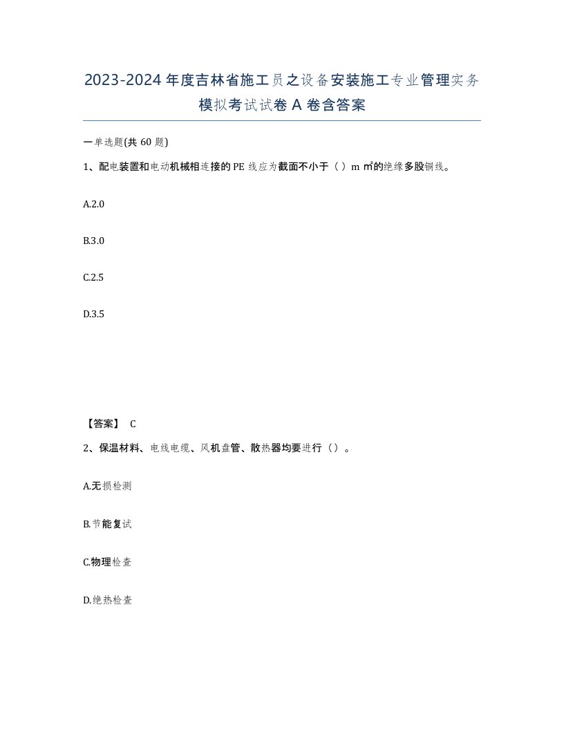 2023-2024年度吉林省施工员之设备安装施工专业管理实务模拟考试试卷A卷含答案