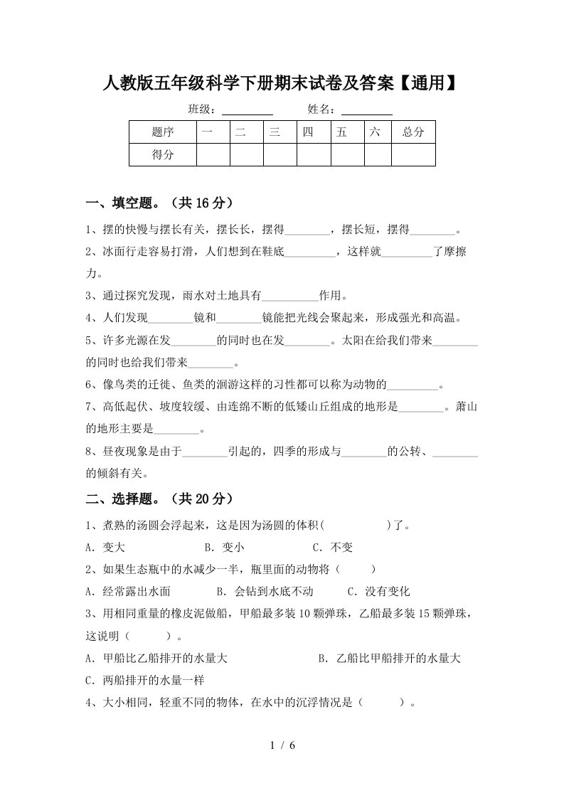 人教版五年级科学下册期末试卷及答案通用