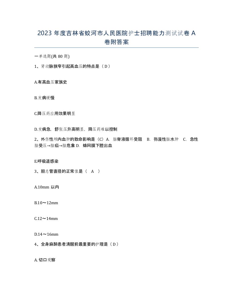 2023年度吉林省蛟河市人民医院护士招聘能力测试试卷A卷附答案