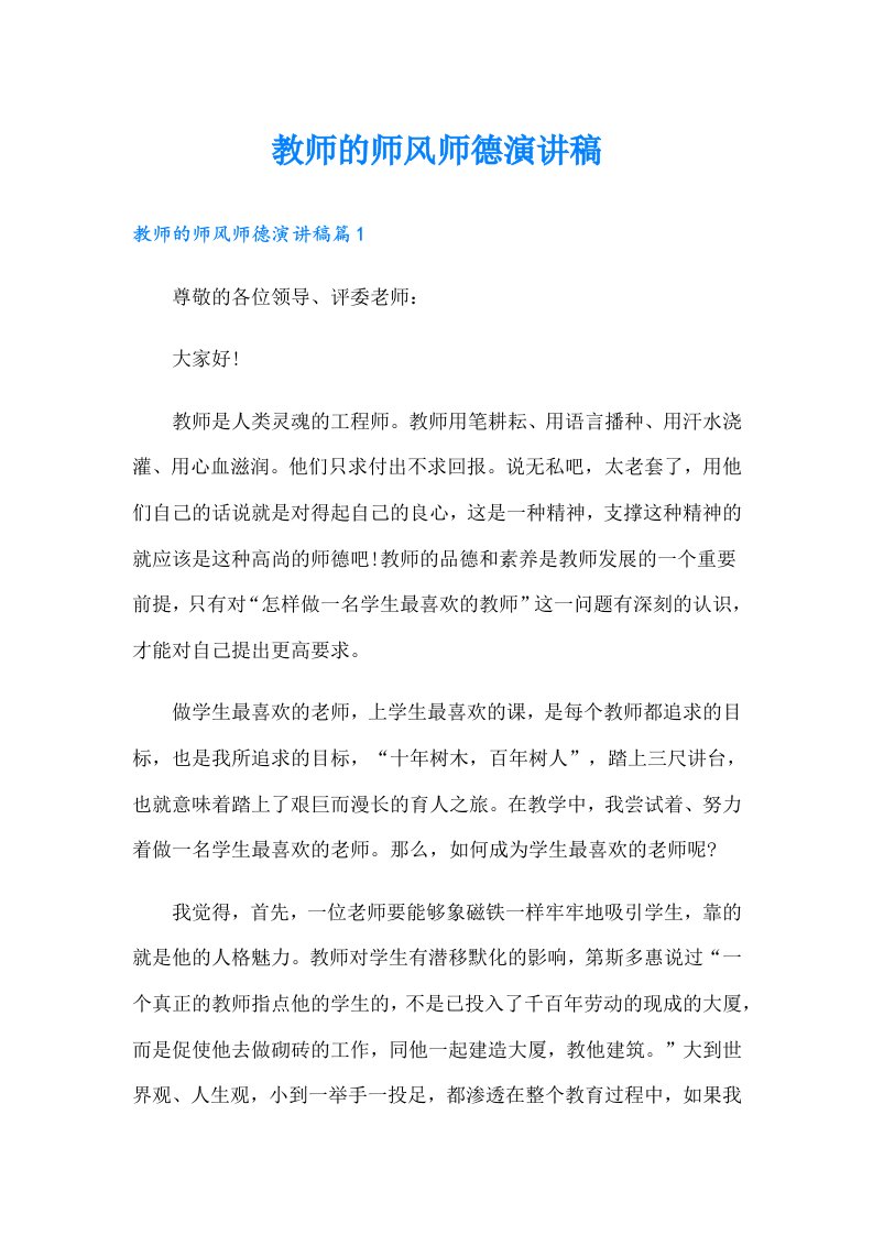 教师的师风师德演讲稿