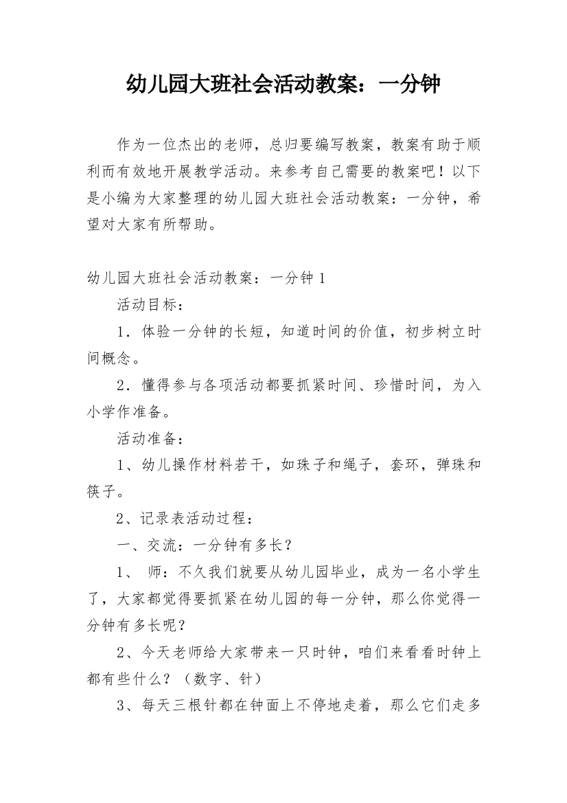 幼儿园大班社会活动教案：一分钟