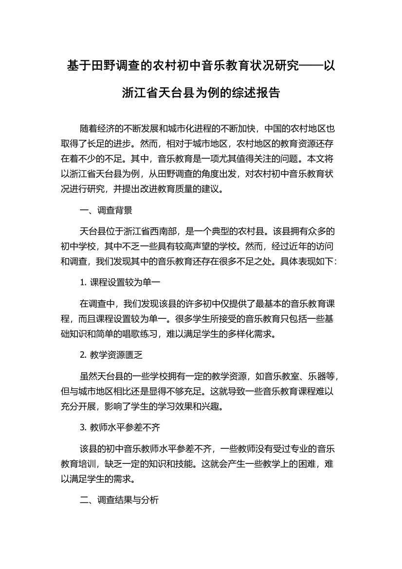 基于田野调查的农村初中音乐教育状况研究——以浙江省天台县为例的综述报告