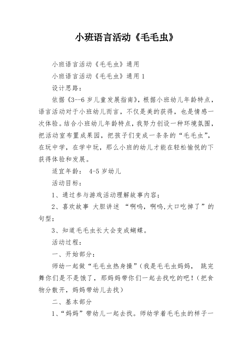 小班语言活动《毛毛虫》