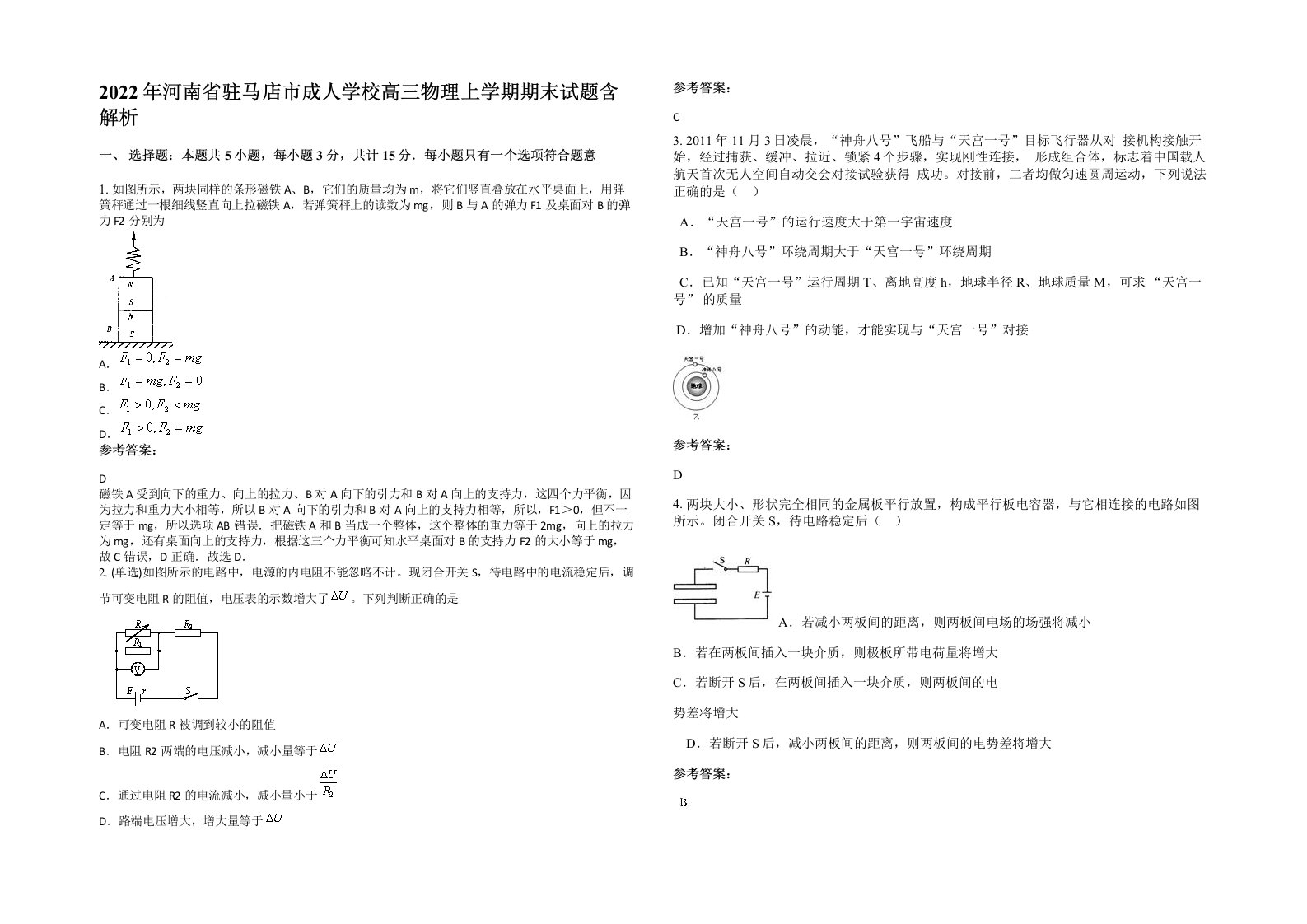 2022年河南省驻马店市成人学校高三物理上学期期末试题含解析