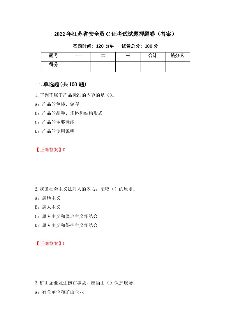 2022年江苏省安全员C证考试试题押题卷答案19